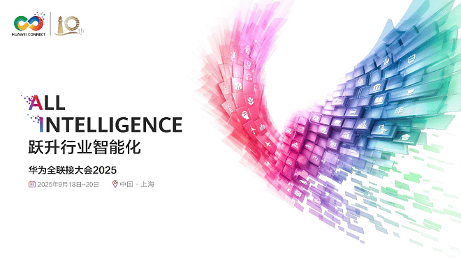 华为2025全联接大会：AI驱动智能变革，探索计算创新新方向