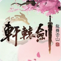 轩辕剑龙舞云山华为