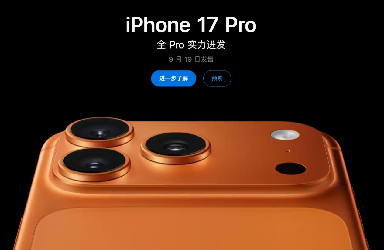 苹果 iPhone 17 / Pro 系列首批预售新机已发货，明日正式发售