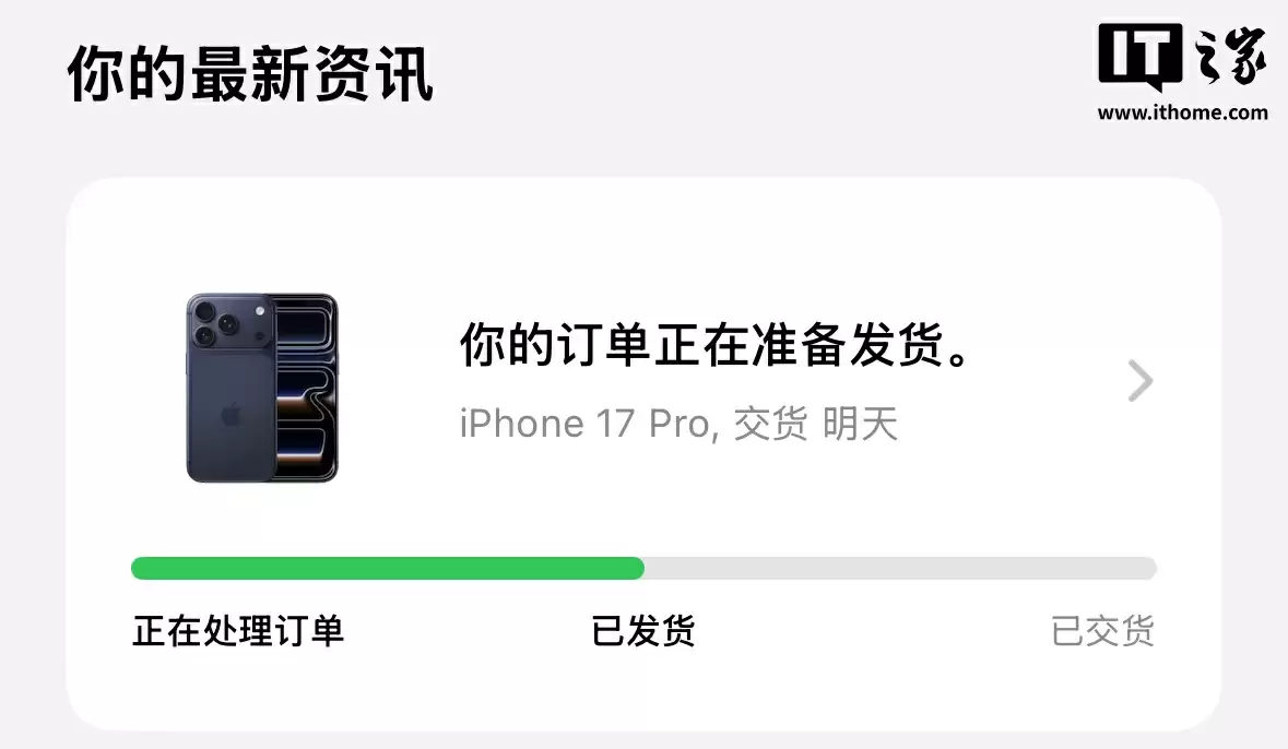 苹果 iPhone 17 / Pro 系列首批预售新机已发货，明日正式发售