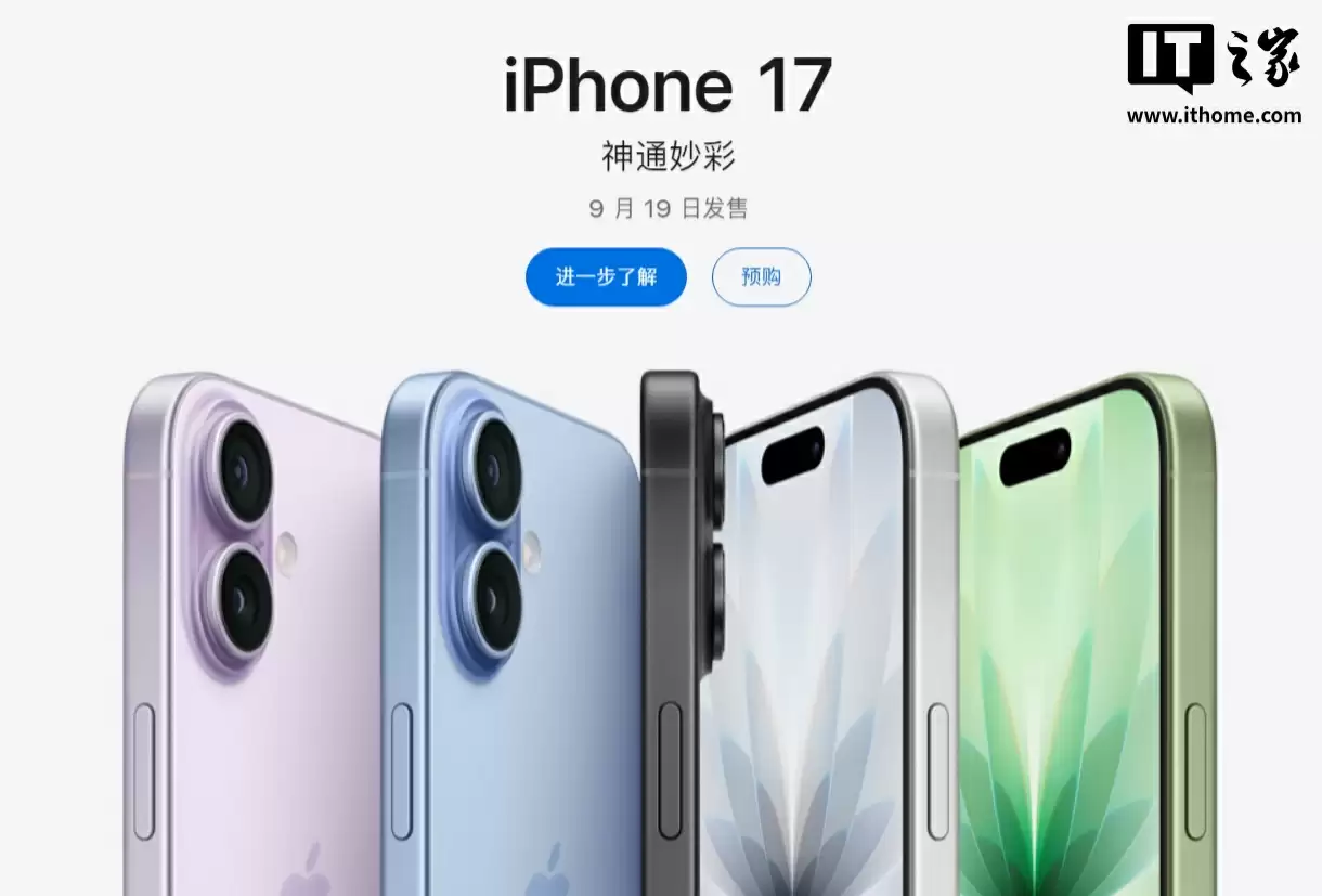 苹果 iPhone 17 / Pro 系列首批预售新机已发货，明日正式发售