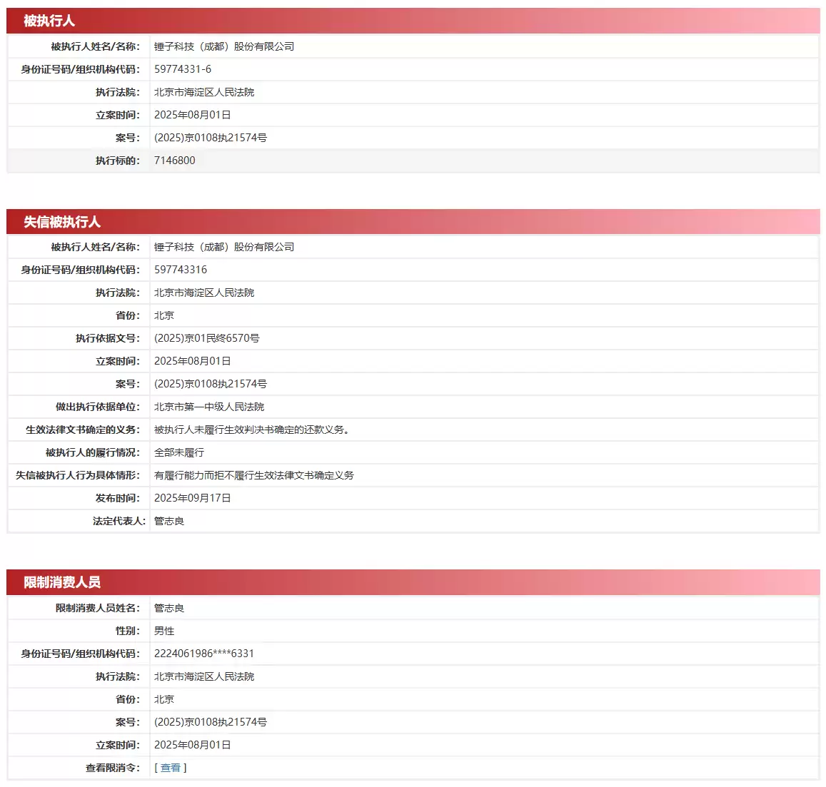 锤子科技成都公司新增失信信息