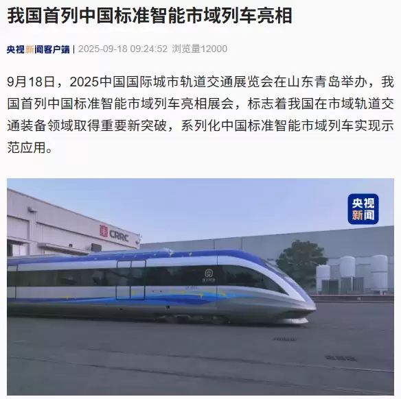 我国首列中国标准智能市域列车亮相青岛: