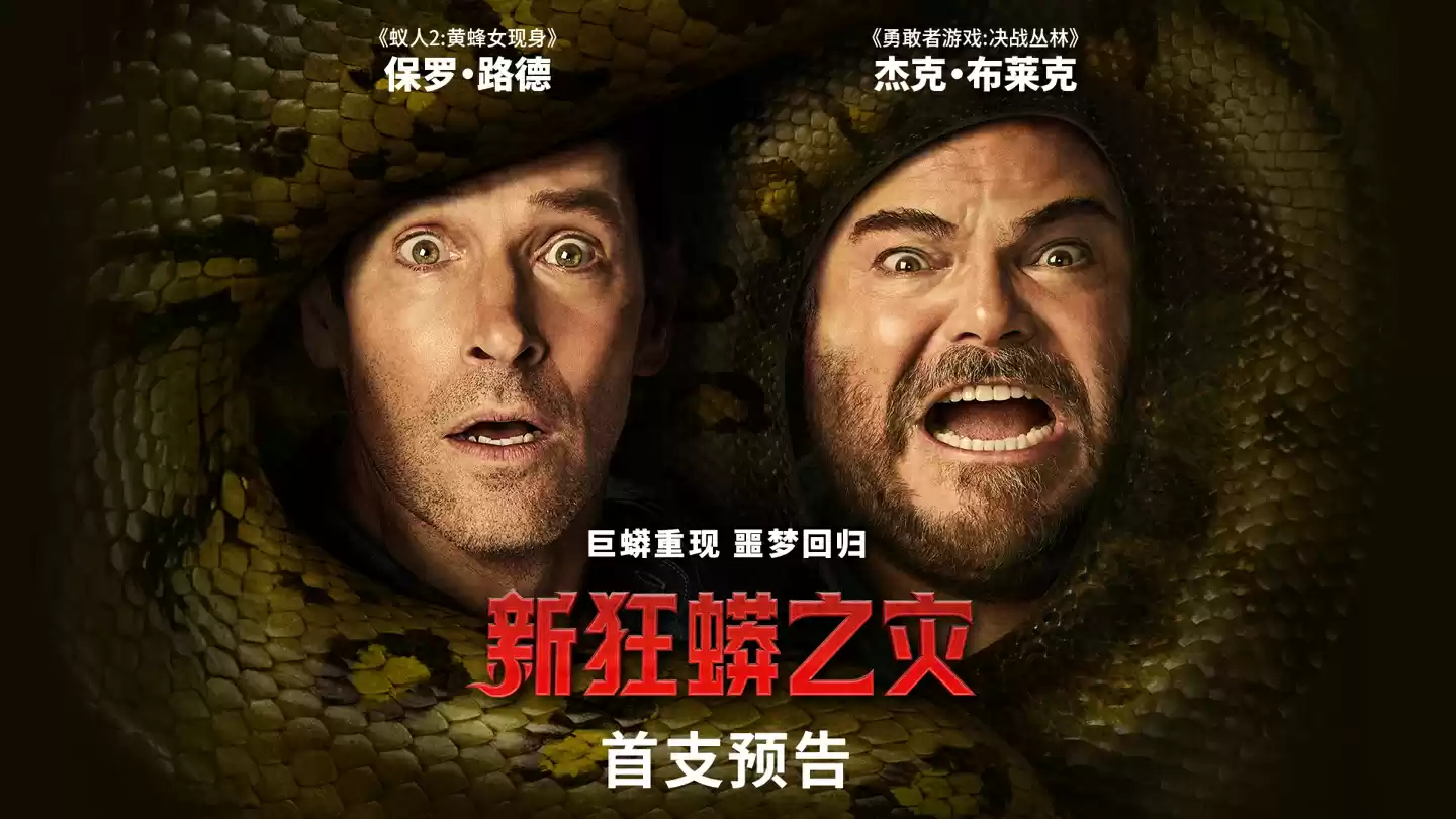 “蚁人”保罗・路德领衔主演：索尼惊悚“戏中戏”电影《新狂蟒之灾》定档