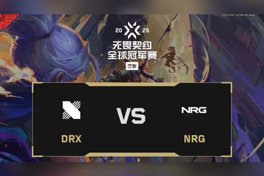 2025巴黎无畏契约全球冠军赛:NRG 2-1险胜DRX晋级C组决赛