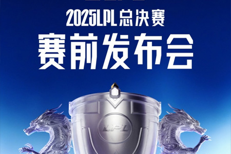 2025年LPL总决赛前瞻:记得联手管泽元点评两强对决