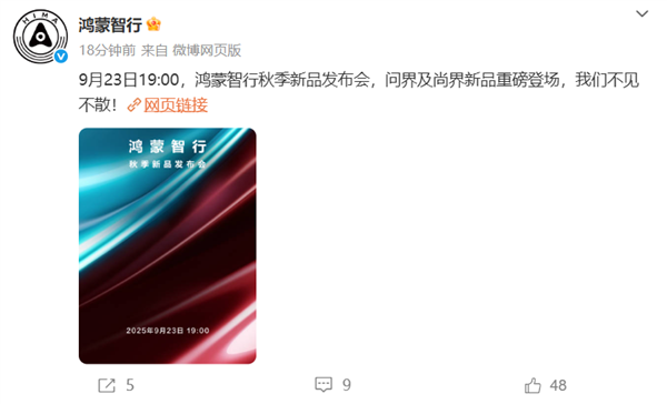 9月23日鸿蒙智行发布会：尚界H5与问界M7新品震撼亮相