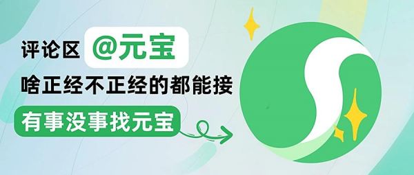 腾讯元宝AI全面接入，现已支持公众号、视频号评论区智能回复
