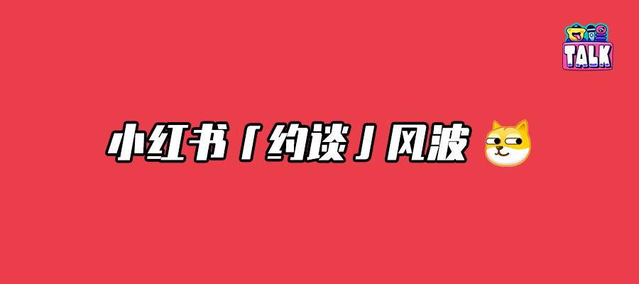 小红书被约谈的原因是什么？平台运营存在哪些问题？