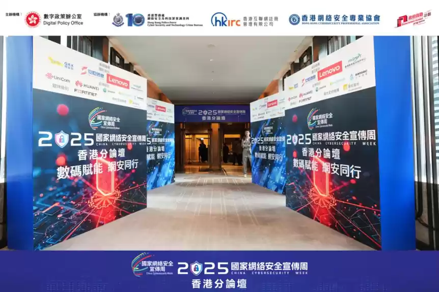 奇安信亮相2025国家网络安全宣传周香港分论坛