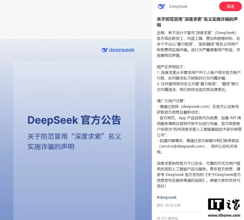 DeepSeek诈骗警示公告