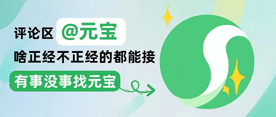腾讯元宝宣布全量上线微信公众号、视频号评论区,能「听懂人话」并「理解上下文」