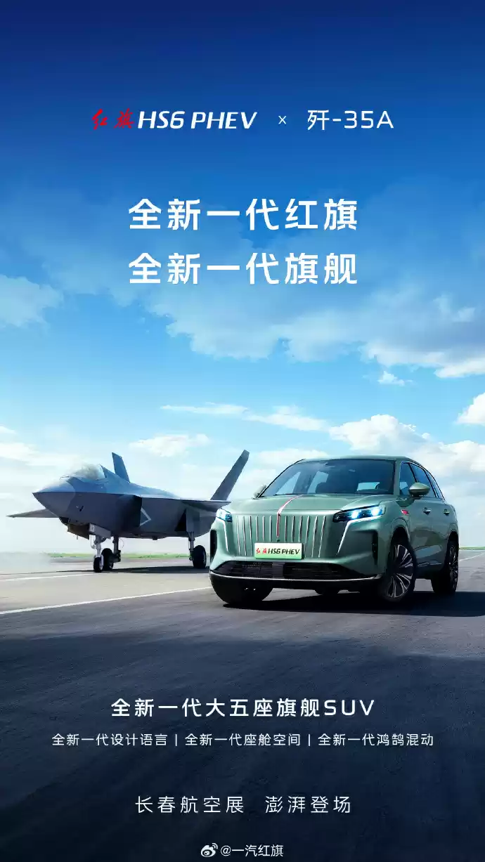 一汽红旗 HS6 PHEV 汽车亮相 2025 长春航空展：1.5T 插混动力、大尺寸前格栅