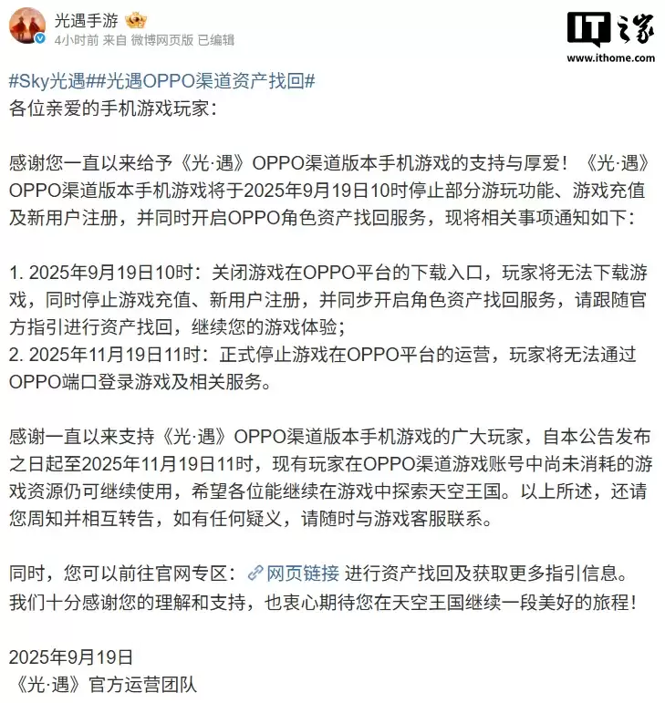 《光・遇》OPPO渠道服运营调整公告