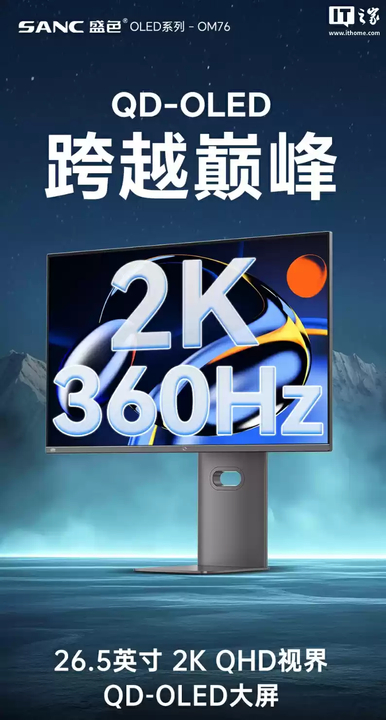 盛色推出 26.5 英寸显示器“OM76”:2K 360Hz QD-OLED,3699 元