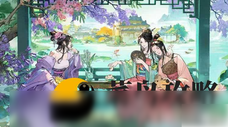 《这城有良田》谢瑶环培养价值分析：技能强度与阵容适配指南