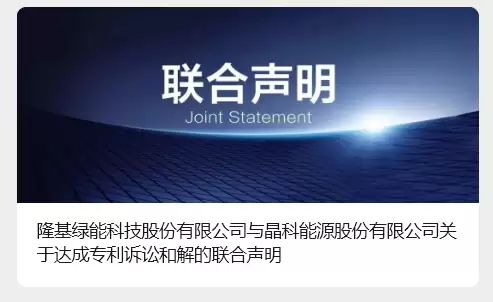 两大光伏龙头企业“停战”，隆基绿能与晶科能源达成专利诉讼和解