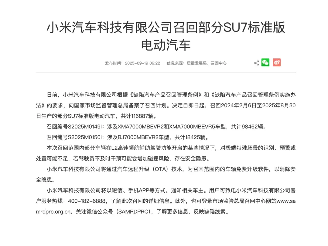 小米汽车SU7召回公告