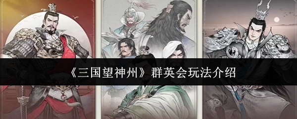 三国望神州群英会玩法攻略：核心规则与实战技巧详解