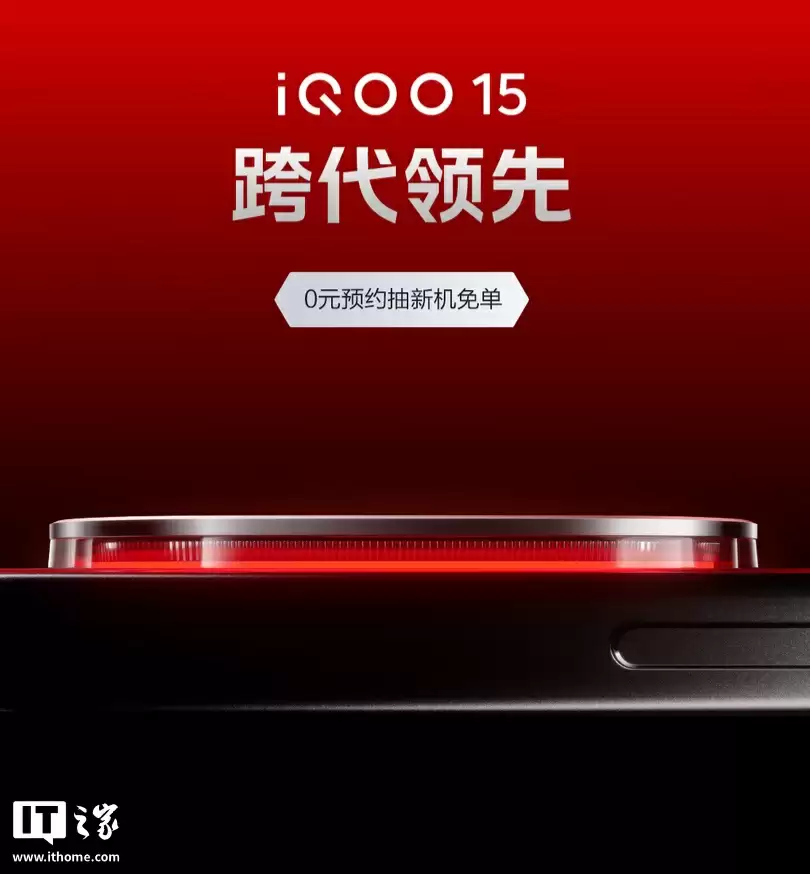 iQOO 15 手机开启预约，号称“挑战电竞性能新巅峰”