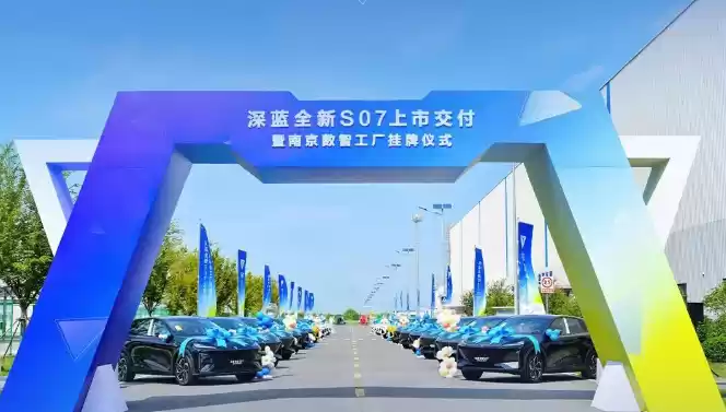 深蓝汽车南京数智工厂正式挂牌，全新