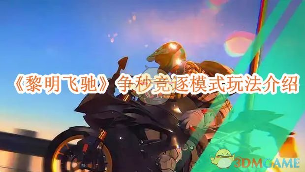 黎明飞驰竞速攻略：争秒模式玩法详解