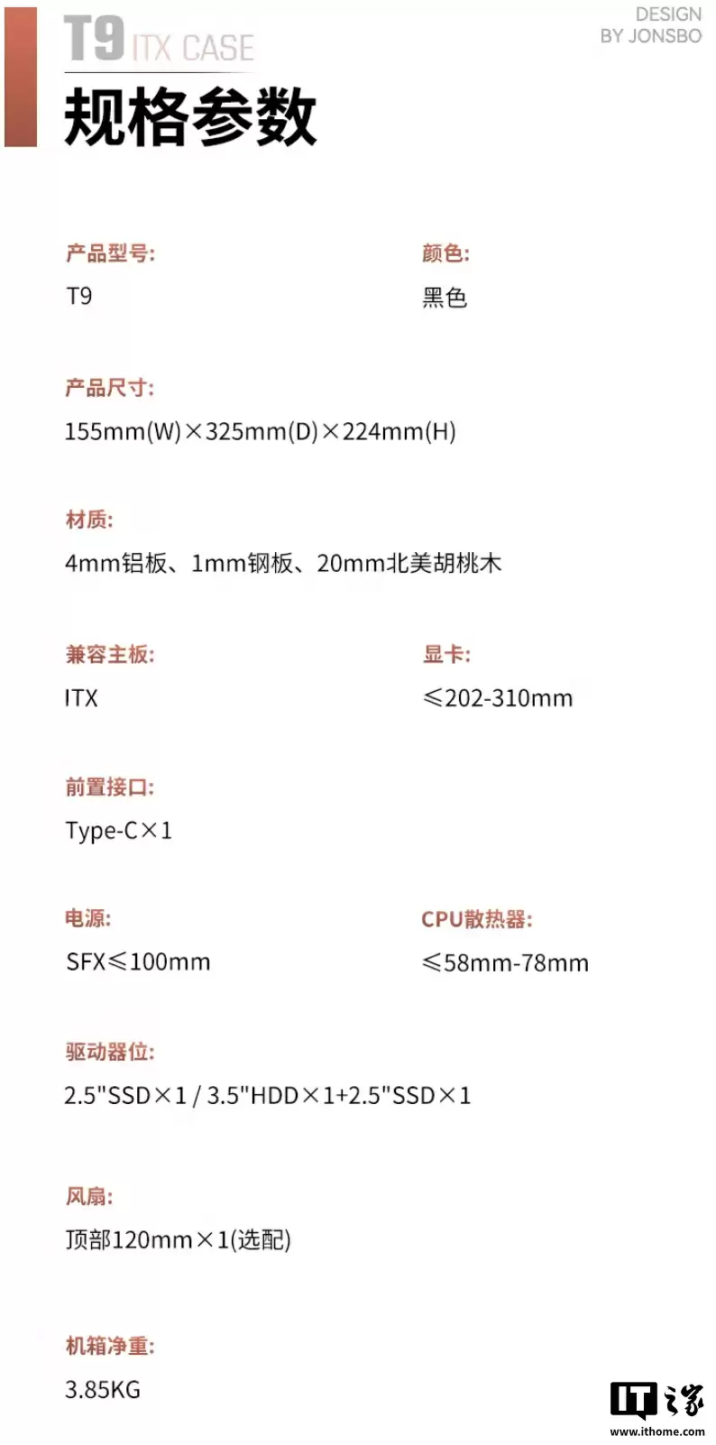 乔思伯 ITX 机箱 T9 开售:实木底座 + 铝制面板 + 可调中框,799 元