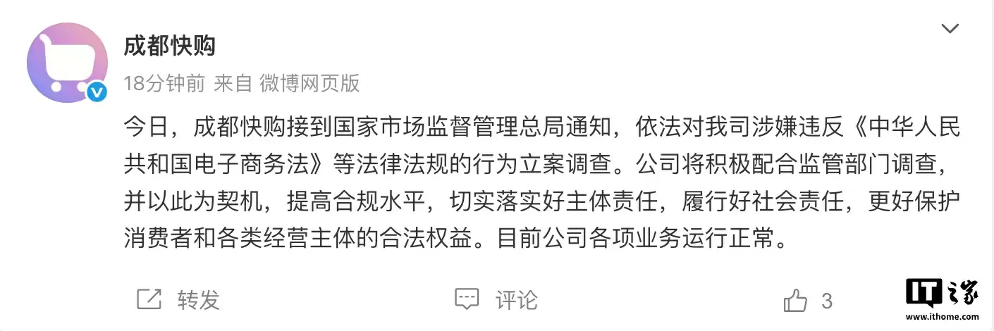 快手子公司成都快购科技回应被市场监管总局立案调查：将积极配合