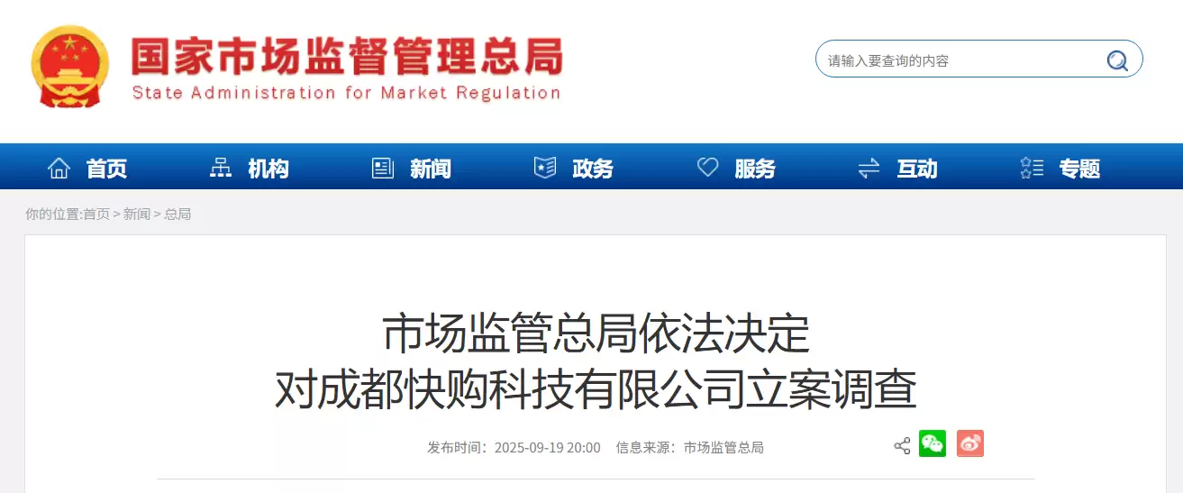 快手子公司成都快购科技回应被市场监管总局立案调查：将积极配合