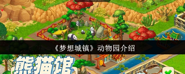 梦想城镇动物园玩法解析：打造萌宠乐园还能赚金币
