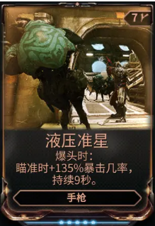 Warframe液压准星mod获取指南：全掉落位置与高效刷取点位