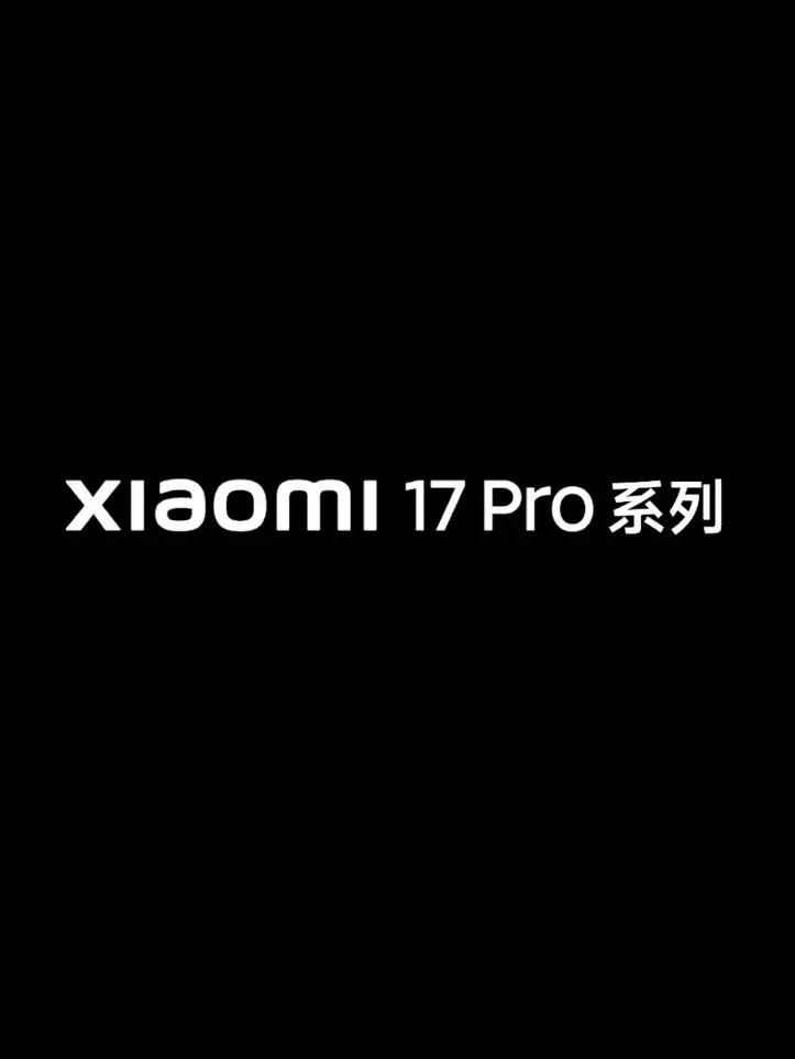 小米17 Pro系列