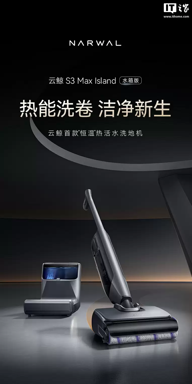 云鲸推出 S3 Max Island 洗地机:提供“定点去污”功能、23000 Pa 吸力 + 36N 下压力,2799 元起