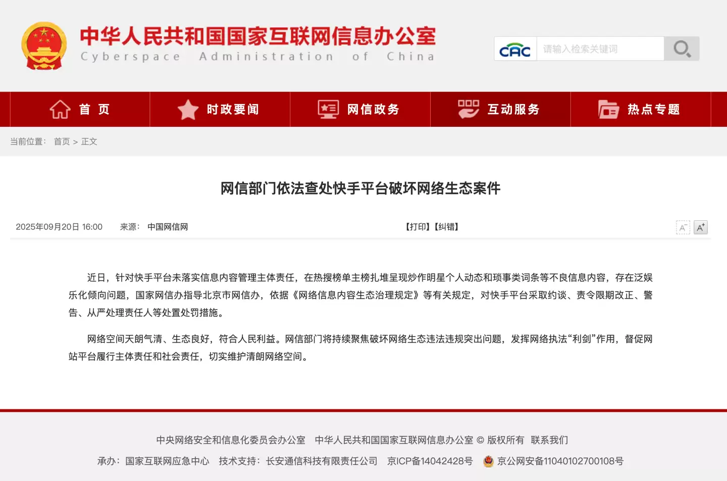 网信部门依法查处微博、快手平台破坏网络生态案件