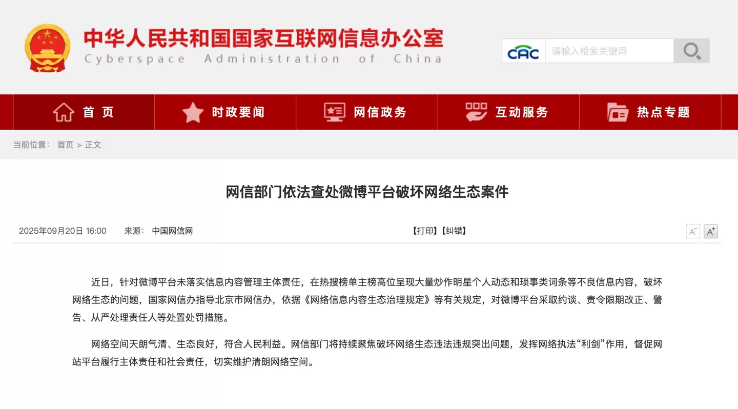 网信部门依法查处微博、快手平台破坏网络生态案件