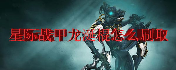 《Warframe》龙涎棍获取攻略：详细入手流程与方法