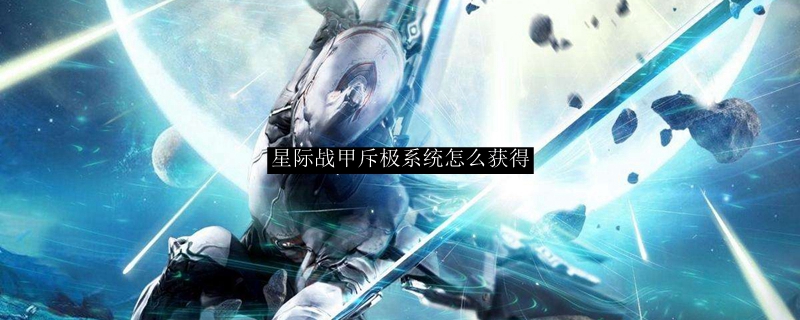 新手必备！星际战甲斥极系统高效获取攻略