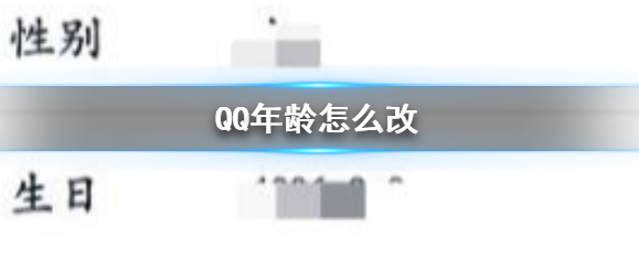 QQ手机版如何修改年龄？详细修改步骤教程