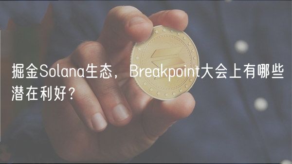 掘金Solana：Breakpoint大会潜在爆发项目
