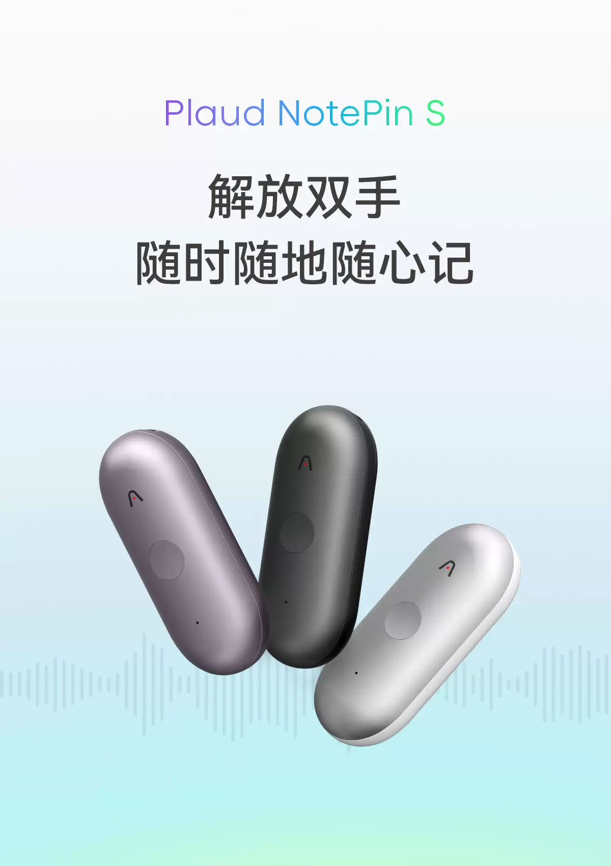 Plaud 正式进驻中国大陆，Plaud Note Pro 等三款 AI 录音硬件全面发售