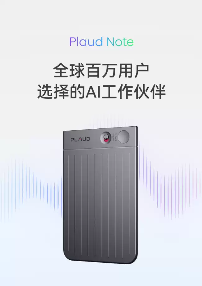 Plaud 正式进驻中国大陆，Plaud Note Pro 等三款 AI 录音硬件全面发售
