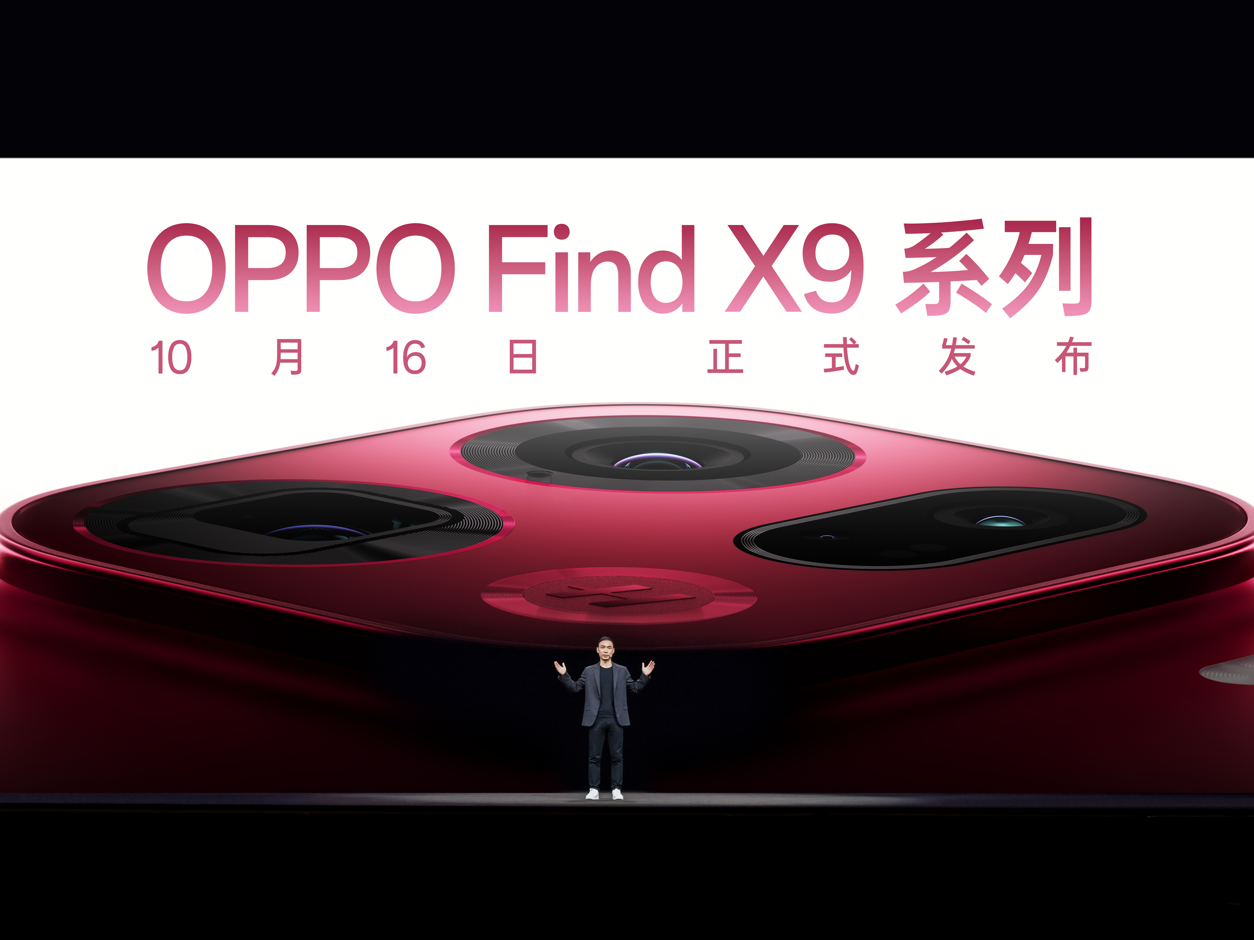 OPPO Find X9系列10月16日发布，天玑9500突破旗舰性能瓶颈