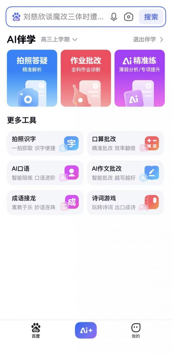 百度搜索新增免费学习机功能，AI伴学+精准练习助力高效学习