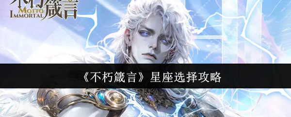 星座选择指南：如何挑选最适合自己的守护星座