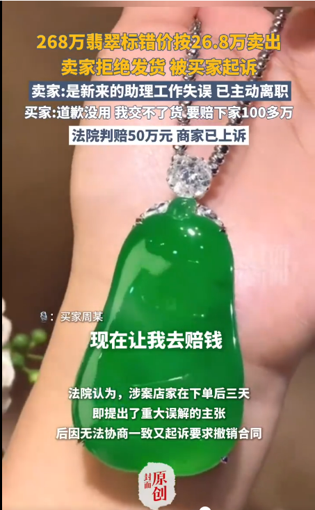 直播间翡翠268万标错26.8万售出 商家拒赔被判违约金50万