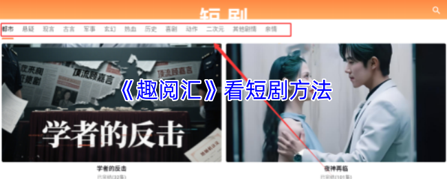 趣阅汇短剧观看指南：轻松掌握追剧方法