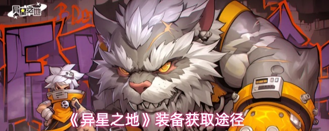 异星之地装备全攻略：详解5大高效获取途径