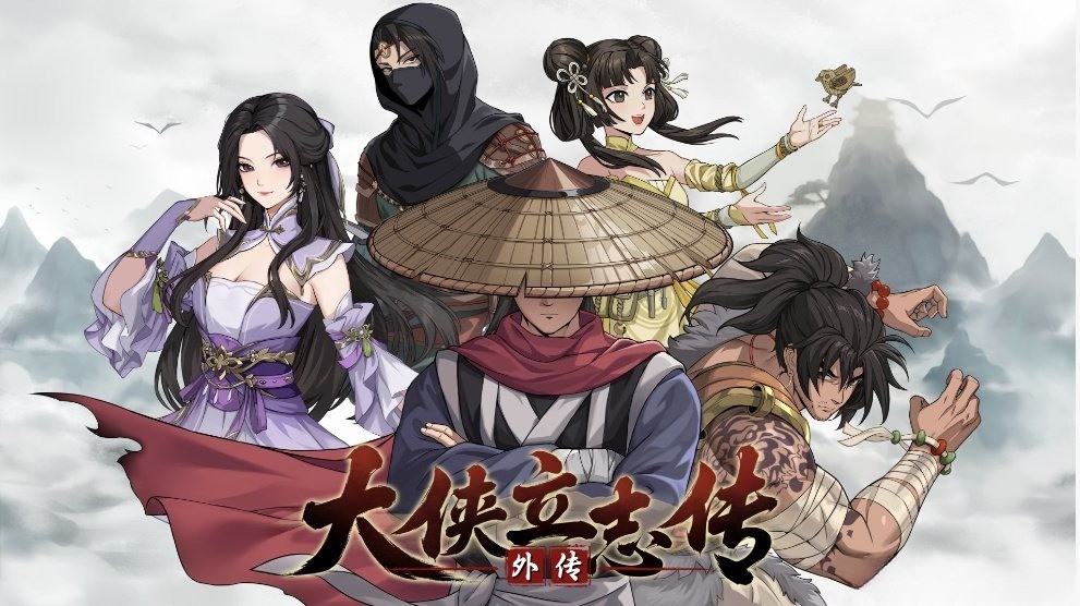 《大侠立志传外传》上架Steam：原制作团队打造，玩法画质全面升级