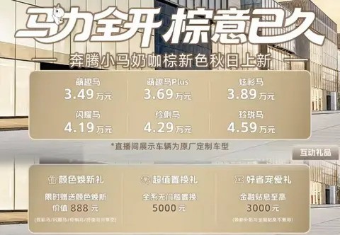 2026款奔腾小马起售价3.49万，最高优惠可达2.5万元