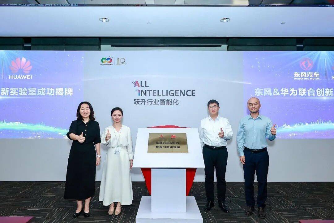 东风汽车携手华为共建联合实验室，加速汽车智能化创新